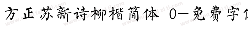 方正苏新诗柳楷简体 0字体转换